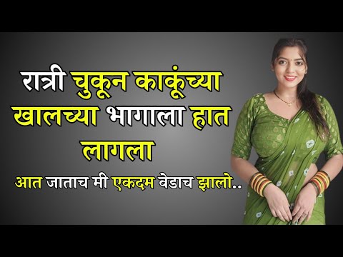 खालच्या भागाला हात लागला Marathi Katha | Marathi story | Marathi Suvichar | #कथा #हृदयस्पर्शीकथा