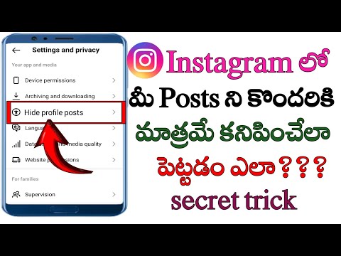 How to hide Instagram posts from someone in Telugu/stop Instagram posts to some members/hide posts