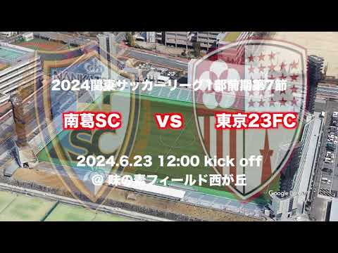 🔴東京23FCを試合会場から生中継！6.23(日)12:00KickOff⚽️南葛SC Sky High煽り動画