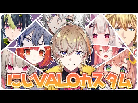 【VALORANT】にじVALOカスタモDay１　w/にじさんじｓ【にじさんじ/風楽奏斗】