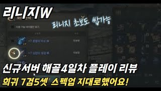 리니지w 신규 해골 서버 4일차 플레이리뷰 희귀7검5셋 스펙업지대로했어요!