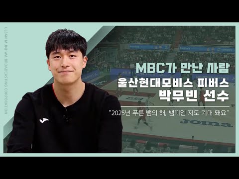 [MBC가 만난 사람] 울산현대모비스 피버스 박무빈