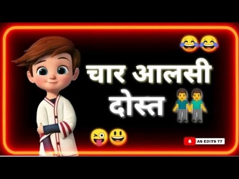 चार आलसी दोस्तों ने लगायी शर्त 😂😂  DOSTISTATUS ||FUNNY STATUS || COMEDY VIDEO || FUNNY JOKES ||