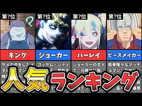 悪党共が"異世界"に！？【異世界スーサイド・スクワッド】キャラクター人気ランキング