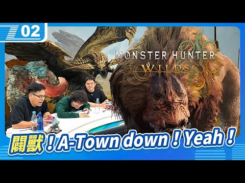 闢獸！A-Town down！欸...我的鷺鷹龍是不是喝醉了啊？《魔物獵人荒野》公開測試（OBT）｜6tan、鳥屎 Feat.阿北｜現在宅知道 VOD｜20241030｜P2