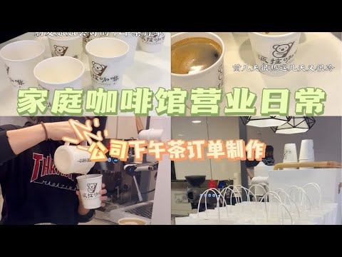 家庭咖啡馆｜沉浸式制作咖啡订单，公司团购下午茶订单制作～