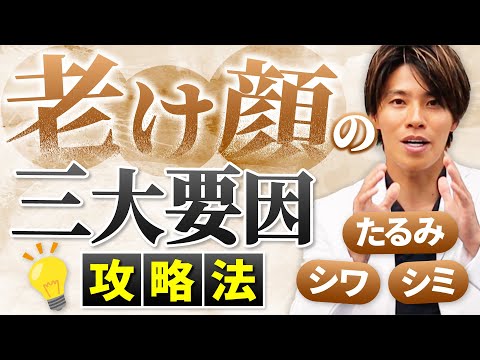 【老ける原因】老け顔の３つの原因 “シミ・シワ・たるみ” 予防法・治療法を若返りのプロフェショナル医師が解説【アンチエイジング】