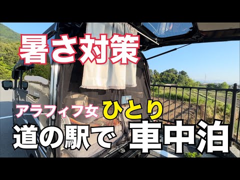 【車中泊】エブリイ/アラフィフ女一人/夏の夜の暑さ対策/道の駅でかつ丼を食べる車中泊【道の駅ふたかみパーク當麻】