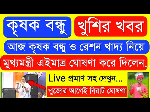 দুর্গা পূজো উপলক্ষ্যে ১ লক্ষ্য টাকার বিরাট ঘোষণা | Krishak Bondhu Next Installment Date 2024