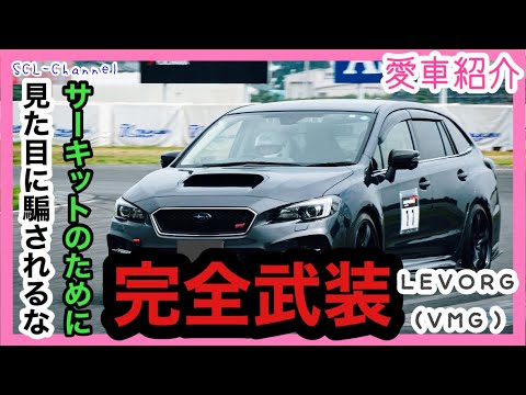 【愛車紹介】レヴォーグを買ってからサーキットに目覚めた方がどのような車作りをしてきたのか聞いてみたら