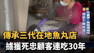 傳承三代在地魚丸店　擄獲死忠顧客連吃30年－民視新聞