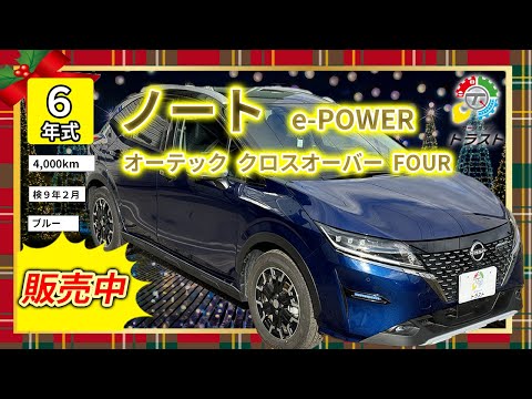 止まる！コンパクトカーNO1！令和６年 ノート e-POWER  オーテッククロスオーバー【販売中】