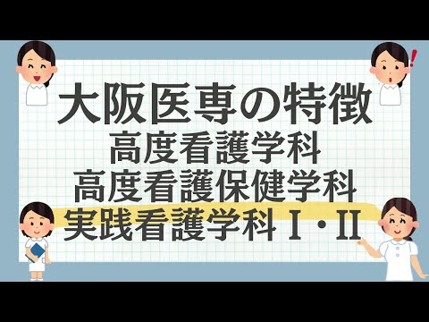 大阪医専高度看護学科・高度看護保健学科・実践看護学科Ⅰ・Ⅱの特徴を解説