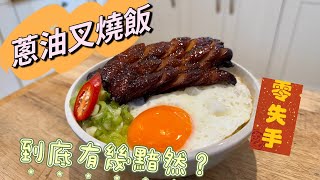 【葱油叉燒飯】烹飪食譜 | 家常美食教學 | 香港味道 | 簡單家常菜 | Scallion Char Siu Rice | Home Cooking Tutorial