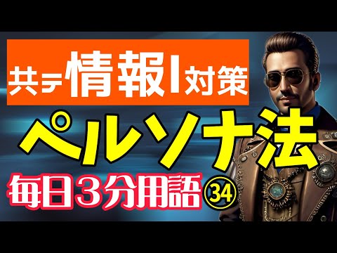 【34日目】ペルソナ法【共テ情報Ⅰ対策】【毎日情報3分用語】【毎日19時投稿】