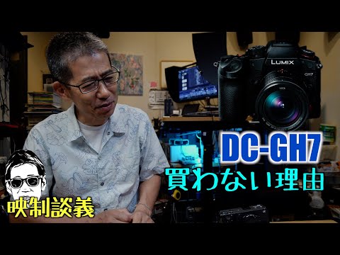 GH7買わんよ。Panasonic DC-GH7を買わない理由 映制談義 Ufer! VLOG_602