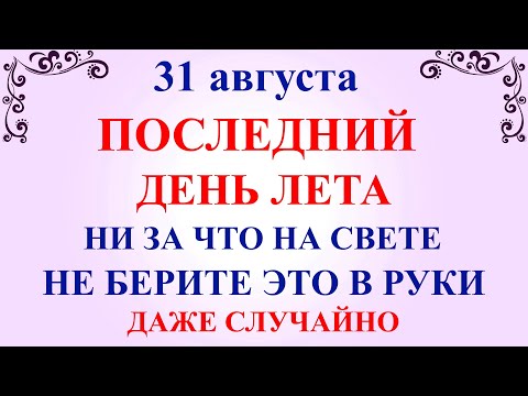 31 августа Фролов День. Что нельзя делать 31 августа. Народные традиции и приметы и суеверия