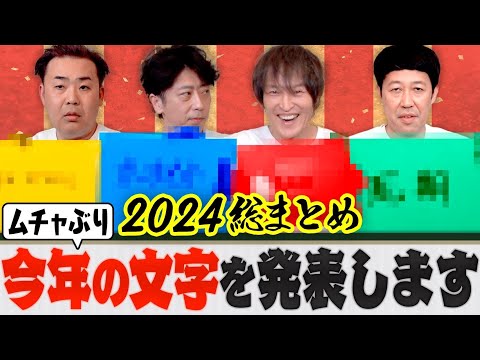 【ムチャぶり】4人が今年の文字を発表します【2024年版】