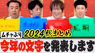 【ムチャぶり】4人が今年の文字を発表します【2024年版】