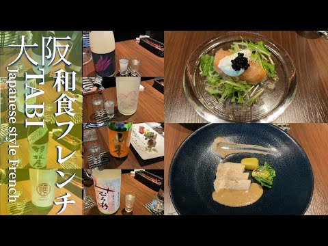 【Osaka Gourmet】Dinner at TABI, a new genre of "Japanese French cuisine" , sake specialty restaurant.