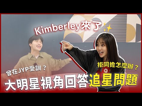 巨星Kimberley來回答大家的追星困擾！拒同擔怎麼調適？要選秀還是去試鏡？粉絲這樣做會嚇到😱｜快樂追星室Ep.10｜快樂寶賤 ft.@itsKimberleyChen