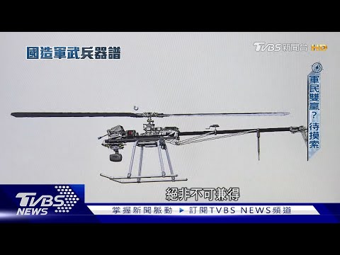 軍用商規「目獲型」原型機長這樣! 反制系統.飛手訓練 民間廠商角色同吃重｜國造軍武兵器譜｜TVBS新聞@TVBSNEWS01