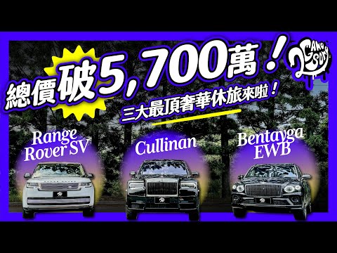 總價破 5,700 萬！三大最奢華休旅車來啦！Range Rover SV LWB x Bentley Bentayga EWB x Rolls-Royce Cullinan｜2GameSome