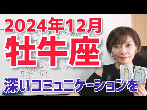 【2024年12月牡牛座さんの運勢】変容期！深いコミュニケーションが鍵【ホロスコープ・西洋占星術】