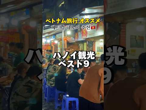 ベトナムハノイ観光ベスト9🍜 #ベトナム #ハノイ