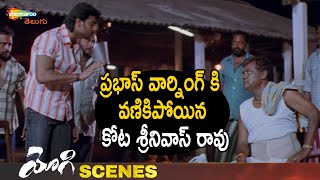 Prabhas Warns Kota Srinivasa Rao | Yogi Telugu Movie Scenes | Prabhas | Nayanthara | Shemaroo Telugu