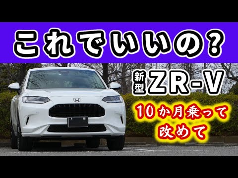 【ZR-V】ユーザーがZR-VのCMを見て思うこと～10か月乗って感じた良さ～|HONDA ZR-V