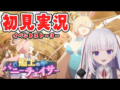 【ブルーアーカイブ】バニーチェイサーやっと読む【ネタバレ注意】