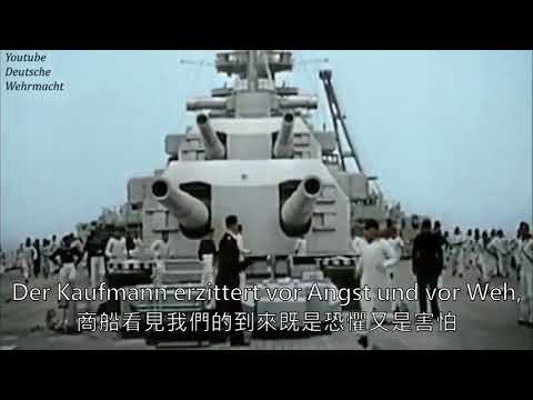 (中德字幕)德軍軍歌---那個令海洋上的船隻畏懼的王者(Der mächtigste König im Luftrevier)