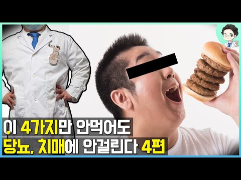 이 4가지만 안먹어도 당뇨와 치매에 안걸린다 [당뇨와 치매가 낫는다] - 4편 (마지막편)