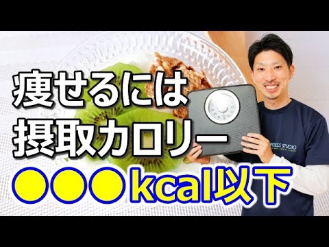 ダイエット中は１日に何キロカロリー食べていいのか？