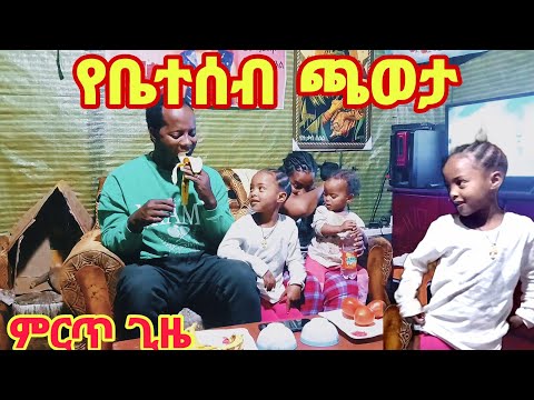 ምርጥ የቤተሰብ ጫወታ ልጆቻችን የተደሰቱበት እኛ የተዝናናንበት ቀን