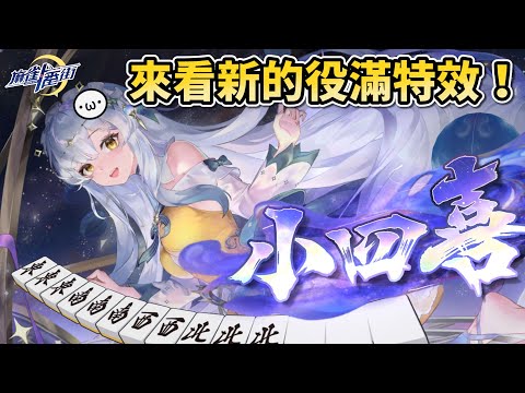 來看新出的役滿特效 !!【麻雀一番街 | 星野Poteto | 榮和嶺上電動桌】24'0730 #日本麻將 #日麻 #麻雀一番街