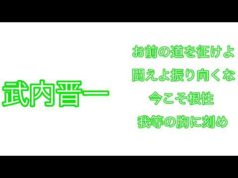 武内晋一応援歌