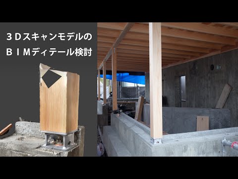 【建築Ｄｅｔａｉｌ】３ＤスキャンデータをＢＩＭにインポートして詳細を検討