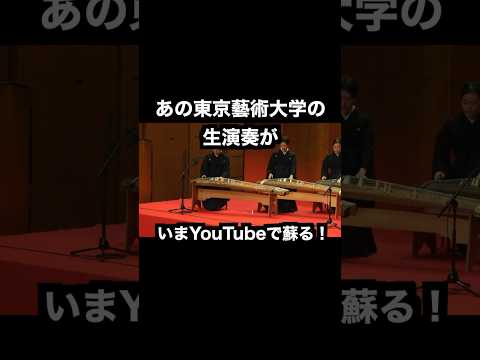 東京藝術大学の演奏がYouTubeでも聴けちゃう！？ #東京藝術大学 #藝大 #藝祭 #邦楽