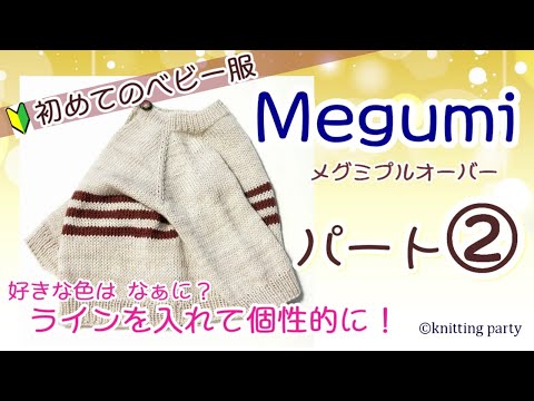 【初心者さんにも編める】②Megumi赤ちゃんプルオーバー パート