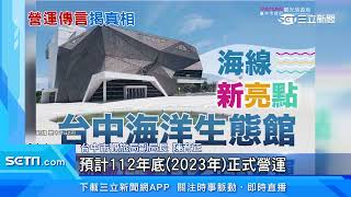 假的啦！謠傳台中海洋館「年底」開幕　市府：是明年｜三立新聞台