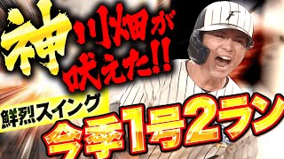 【“神”川畑が吠えた!!】上川畑大悟『鮮烈スイングで捉えた！今季1号2ランにFベンチは大盛り上がり!!』