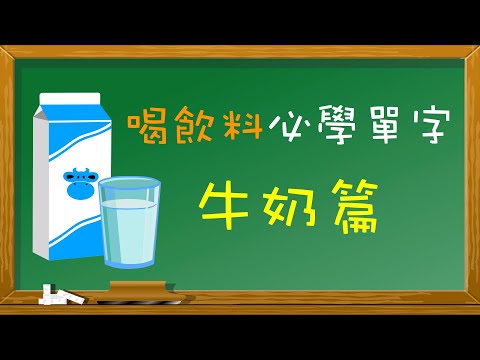 喝飲料必學英文單字【牛奶篇】(含聽力練習)