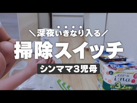 【深夜掃除】なぜか入るおそうじスイッチ・・・100均グッズでひたすらキレイにする！