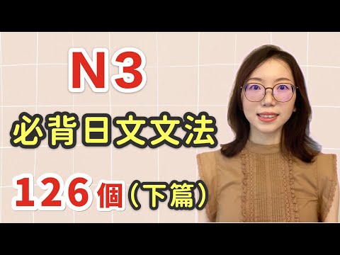 【日語N3文法126個｜下篇】N3必需要記住的126個日文文法｜中級日文文法｜日檢N3