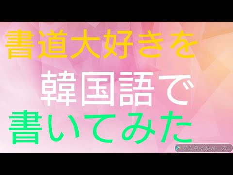 書道大好きを韓国語で書いてみた