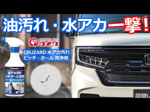 今年最後の洗車は定評のあるコメリの洗車用品で！😊【N-BOX CRUZARD  水アカ汚れ ピッチ・タール 洗浄剤】ホンダ NBOX カスタム ターボ  特別仕様車 を洗車！