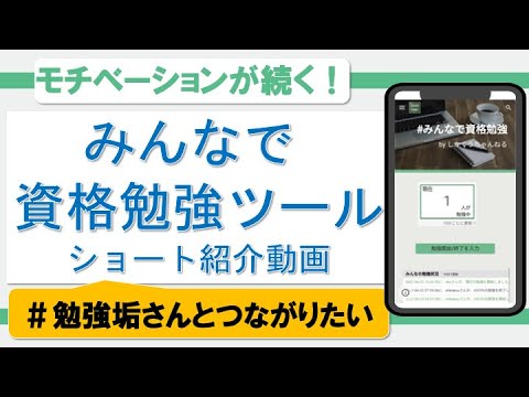 【モチベーション維持に！】みんなで資格勉強ツール（登録不要）機能紹介 #Shorts