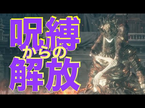 【属性調査】~DARK SOULS Ⅲ~  兄王子ローリアン・王子ロスリック「呪縛からの解放」